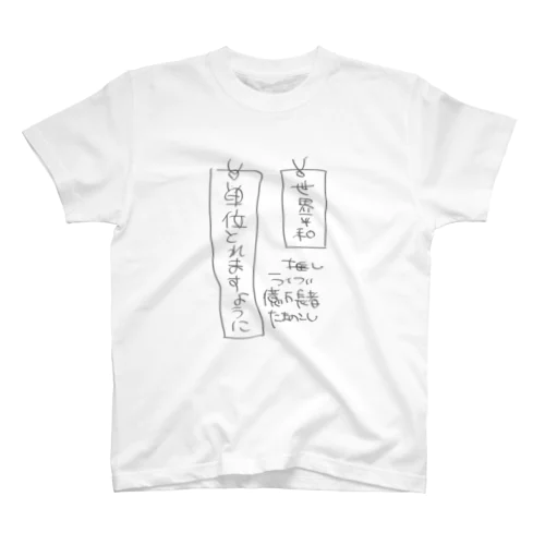 ネタデザイン/大学生の願い事 スタンダードTシャツ