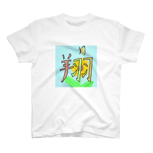 翔け スタンダードTシャツ