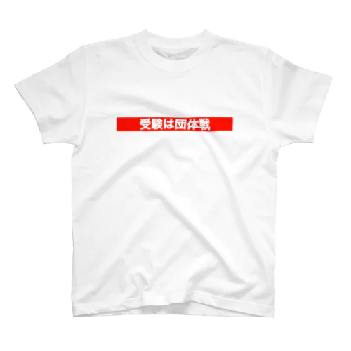 受験は団体戦 スタンダードTシャツ