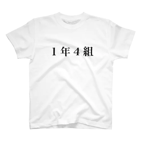 1年4組Tシャツ スタンダードTシャツ