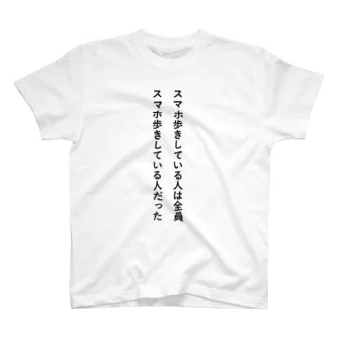 【文章】スマホ歩き Regular Fit T-Shirt