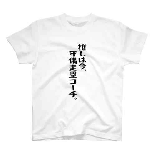 「推しは守備走塁コーチ」 スタンダードTシャツ