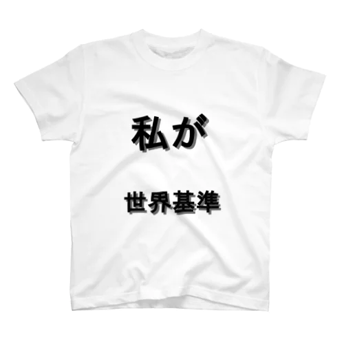 私が世界基準 スタンダードTシャツ