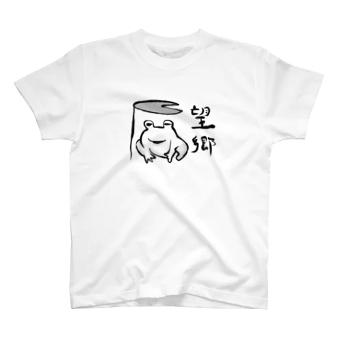 望郷 スタンダードTシャツ