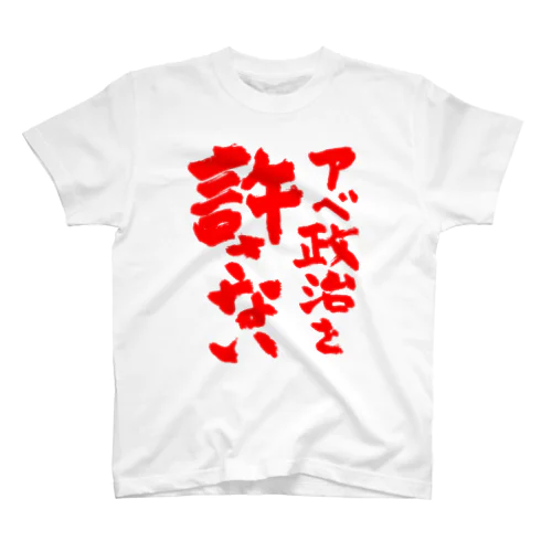 アベ政治を許さない 筆文字 赤ロゴ スタンダードTシャツ