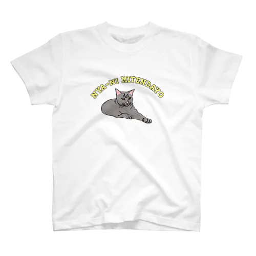 ニャーに見てんだよ猫 Regular Fit T-Shirt