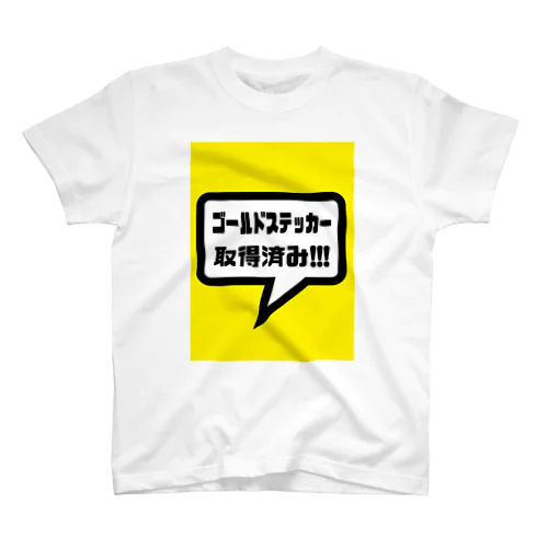 ゴールドステッカー取得済み スタンダードTシャツ