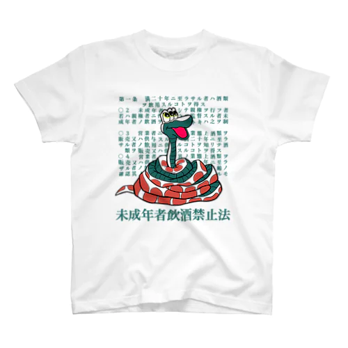 未成年者飲酒禁止法2 スタンダードTシャツ