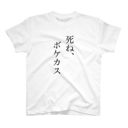 死ねボケカス スタンダードTシャツ