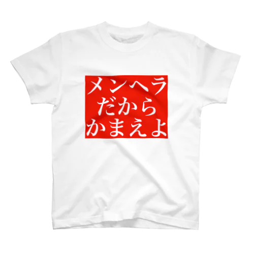 メンヘラだからかまえよ スタンダードTシャツ