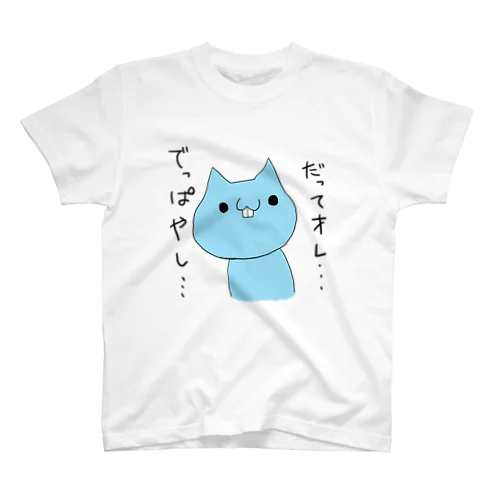 でっぱネコTシャツ スタンダードTシャツ