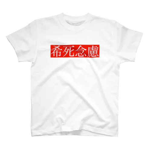 希死念慮 Regular Fit T-Shirt