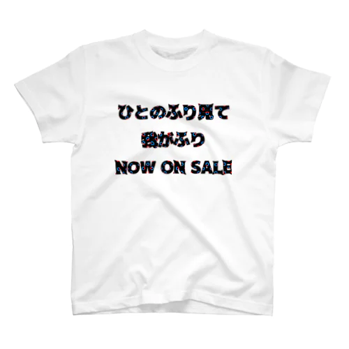 ひとのふりみて我がふりなうおんせーる スタンダードTシャツ