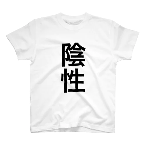 陰性 スタンダードTシャツ