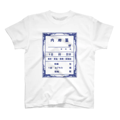 レトロ薬袋(内用薬) スタンダードTシャツ