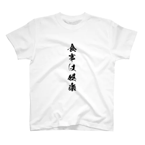 食事は娯楽 Regular Fit T-Shirt