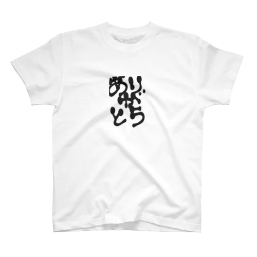 ありがとうタンブラー Regular Fit T-Shirt