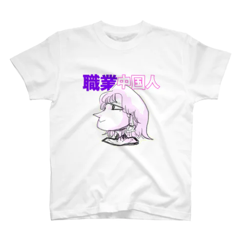 職業中国人 スタンダードTシャツ