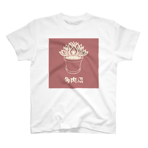 多肉沼Tシャツ スタンダードTシャツ