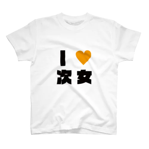 アイラブ次女Tシャツ★Yuho スタンダードTシャツ