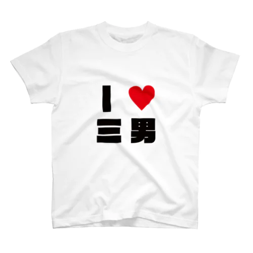 アイラブ三男Tシャツ★Tai Regular Fit T-Shirt