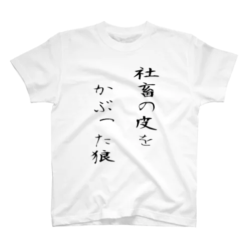 社畜の皮をかぶった狼 スタンダードTシャツ