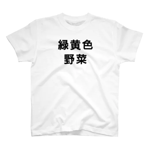 緑黄色野菜 Regular Fit T-Shirt