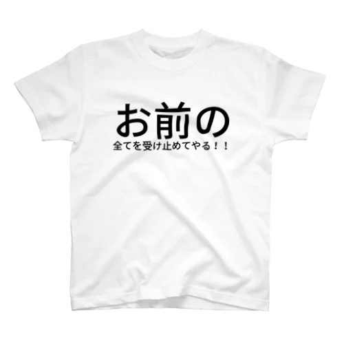 お前の全てを受け止めてやる！！ スタンダードTシャツ