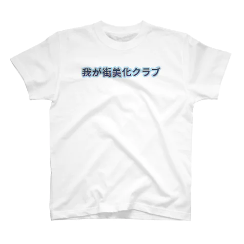 我が町美化クラブ ロゴ Tシャツ スタンダードTシャツ