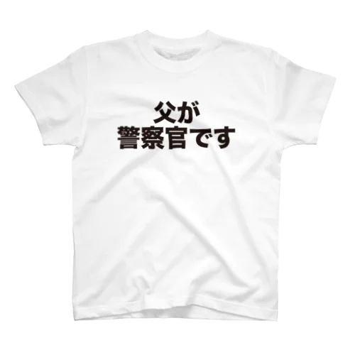 父が警察官です スタンダードTシャツ