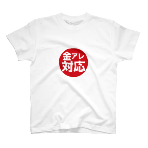 金アレ対応 スタンダードTシャツ