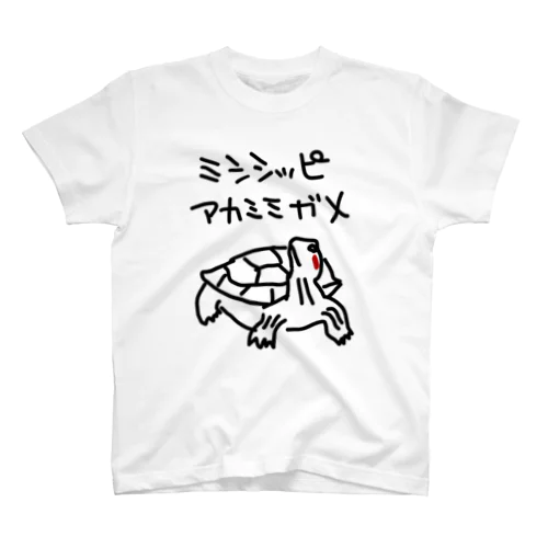 ミシシッピアカミミガメ スタンダードTシャツ