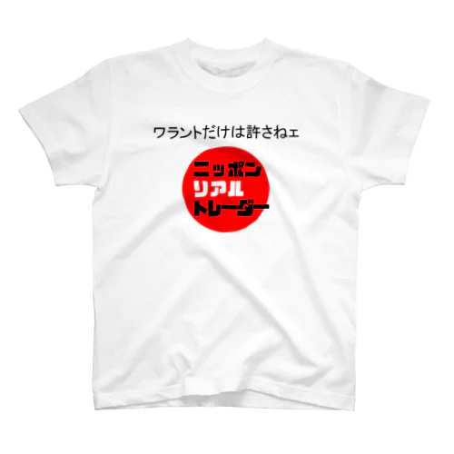 ワラントだけは許さねェ スタンダードTシャツ