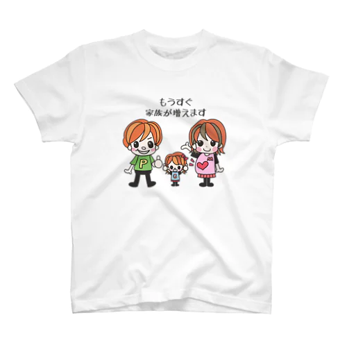 もうすぐ家族が増えますTシャツ スタンダードTシャツ