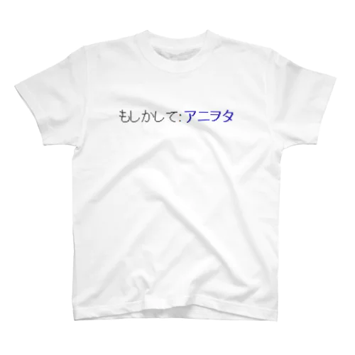 もしかして：アニオタ スタンダードTシャツ