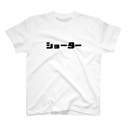 ショートする人。SHORTER #1 スタンダードTシャツ