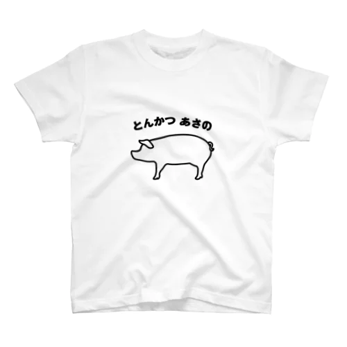 あさのグッズ スタンダードTシャツ