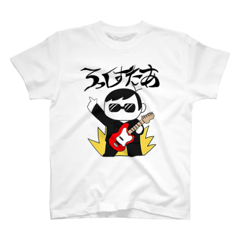 きみもろっくすたあ Regular Fit T-Shirt