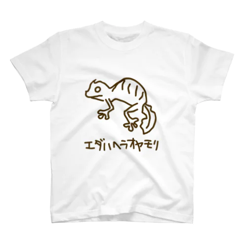 エダハヘラオヤモリ スタンダードTシャツ