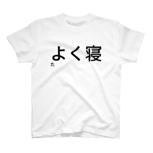 よく寝た Regular Fit T-Shirt