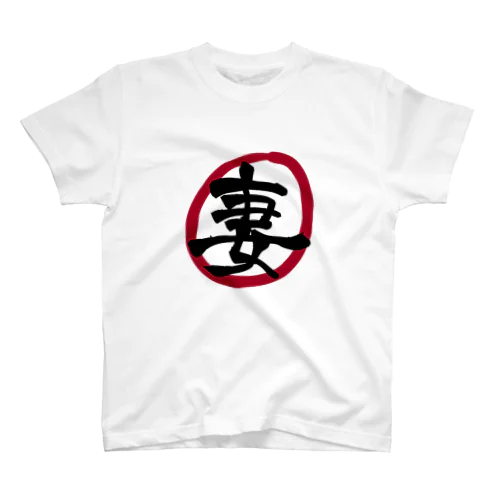 妻のTシャツ Regular Fit T-Shirt