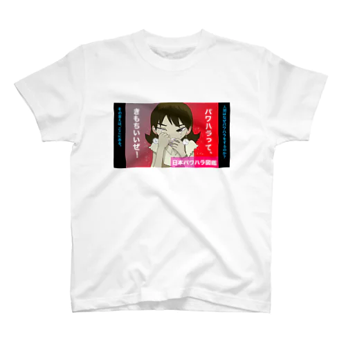 パワハラって気持ちいいい スタンダードTシャツ