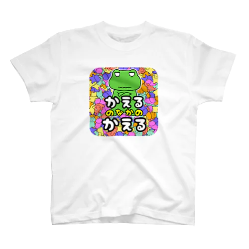 かえるのなかのかえる スタンダードTシャツ