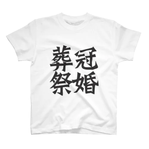 冠婚葬祭 Regular Fit T-Shirt