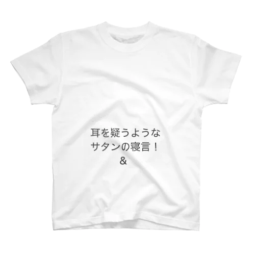 耳を疑う様なサタンの寝言‼️🌟🍡🚣🌟 Regular Fit T-Shirt