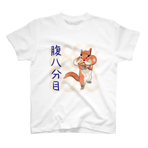 腹八分目リス スタンダードTシャツ