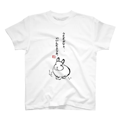 うさぎがなぁ、、いいんだよなぁ スタンダードTシャツ