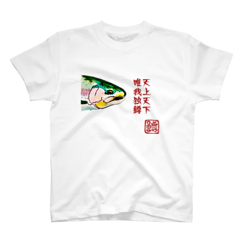 天上天下唯我独鱒 スタンダードTシャツ