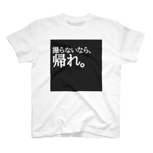 撮らないなら帰れ スタンダードTシャツ