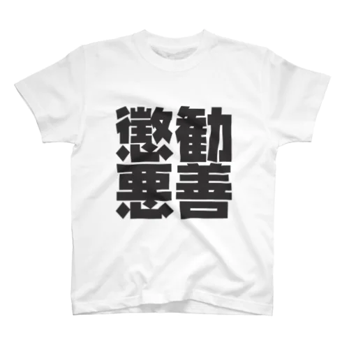 勧善懲悪 スタンダードTシャツ